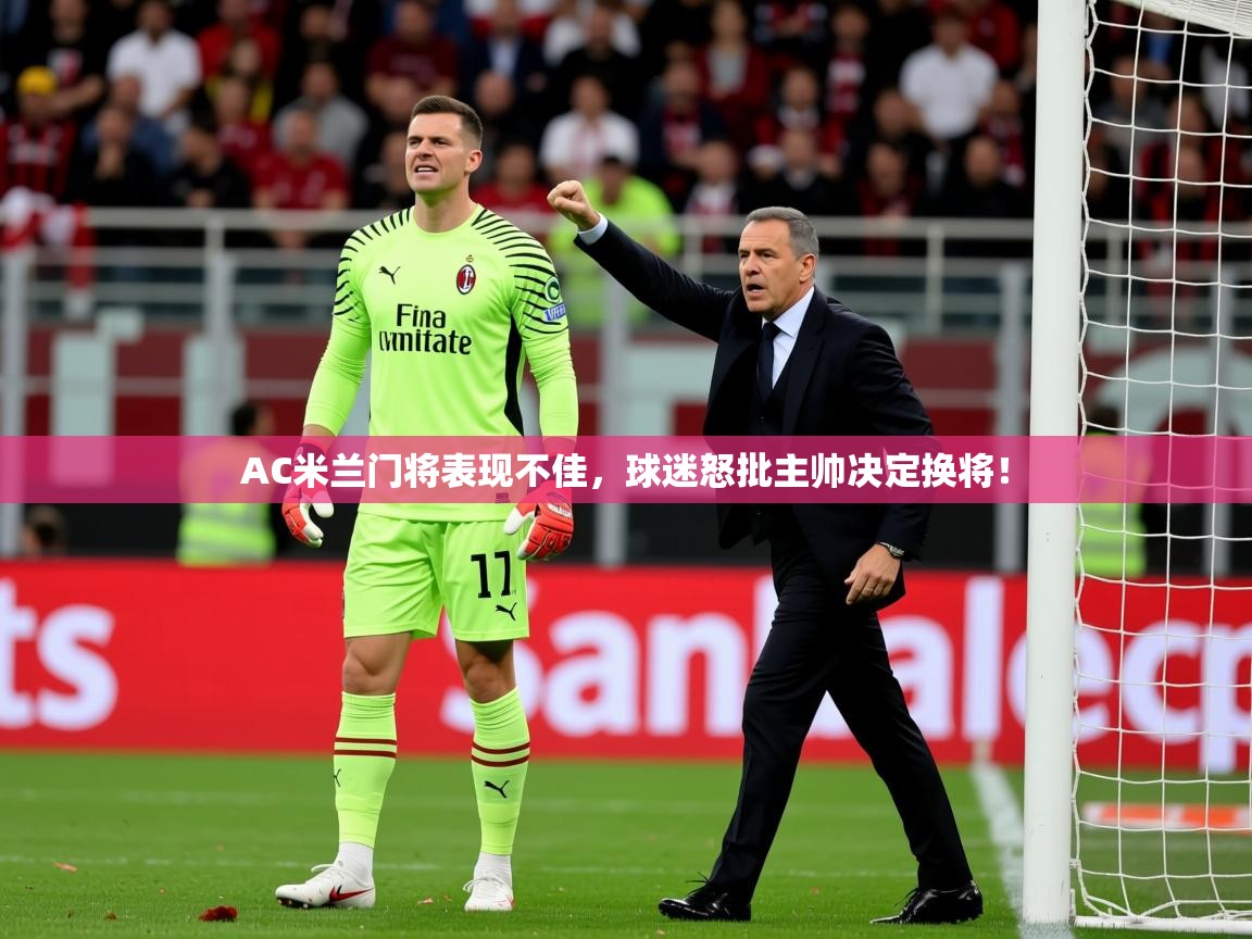 2025澳客体育投注AC米兰门将表现不佳，球迷怒批主帅决定换将！  第2张
