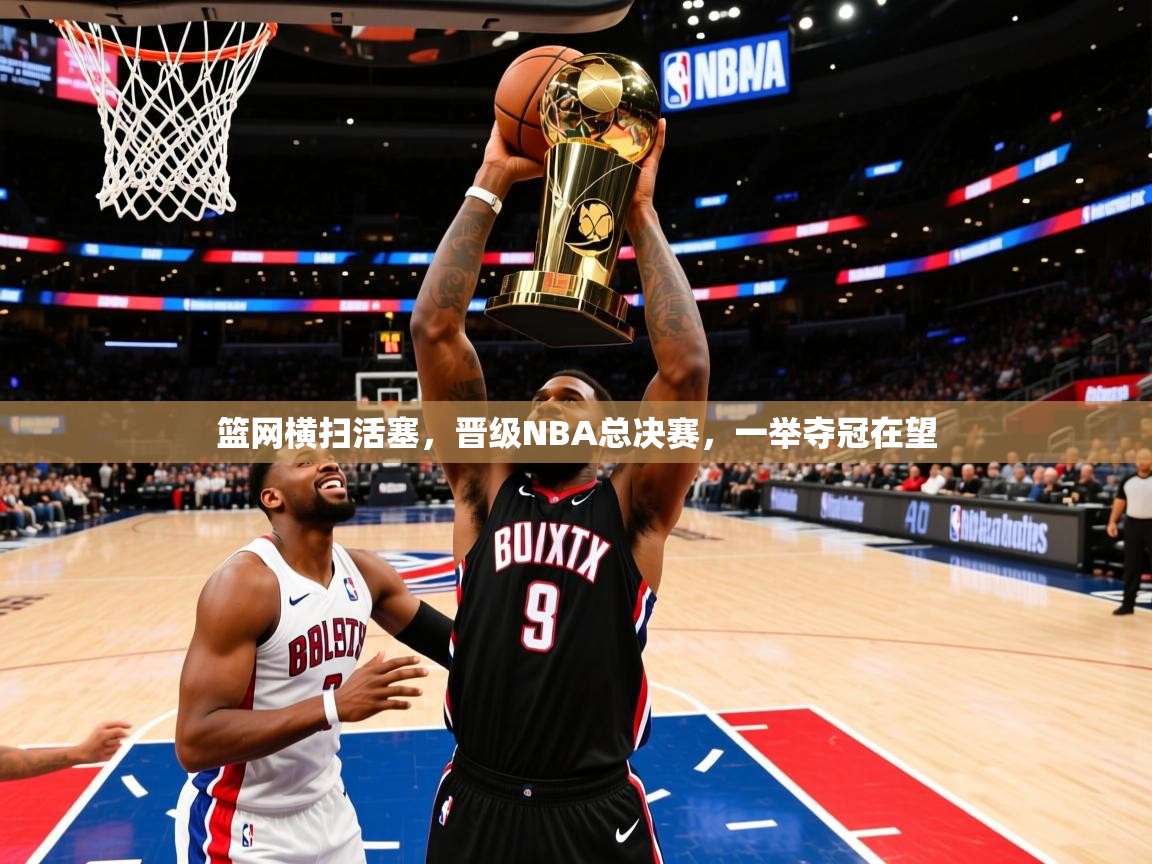 2025澳客体育官网篮网横扫活塞,晋级NBA总决赛,一举夺冠在望 第1张