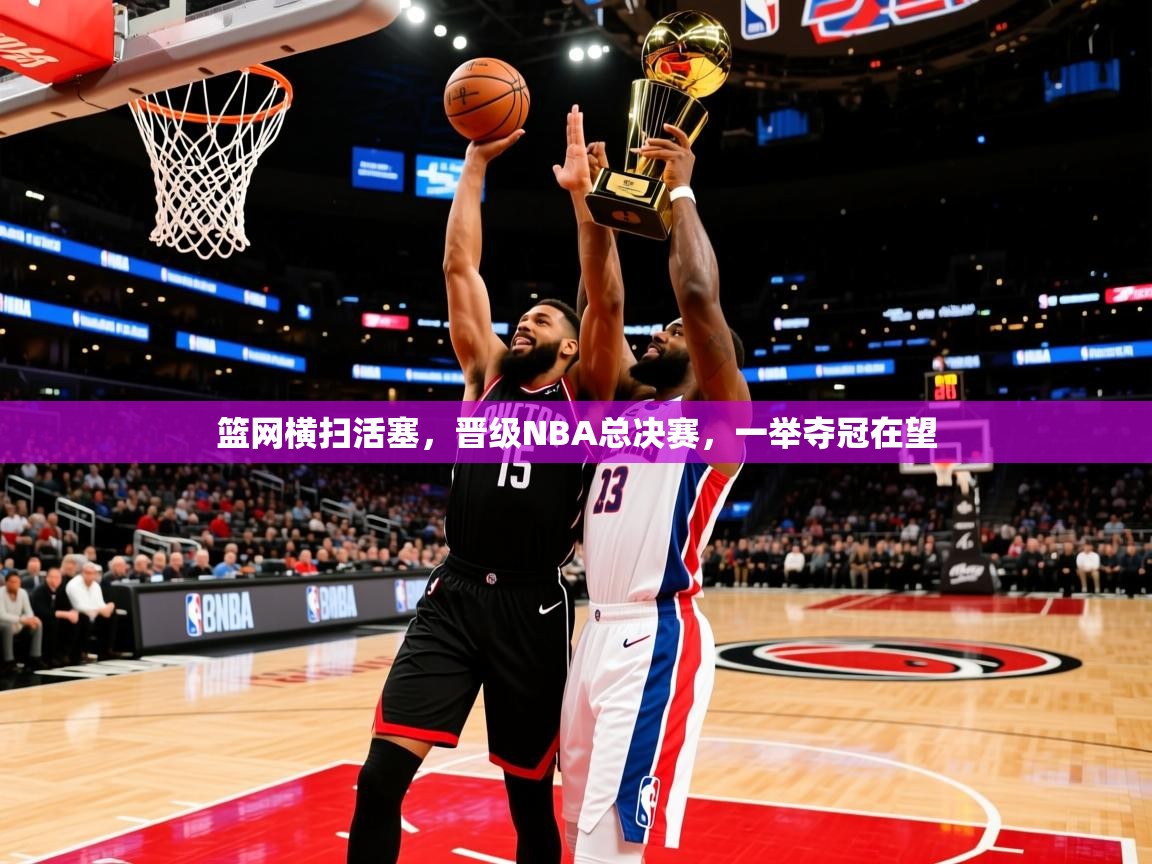 2025澳客体育官网篮网横扫活塞,晋级NBA总决赛,一举夺冠在望 第3张