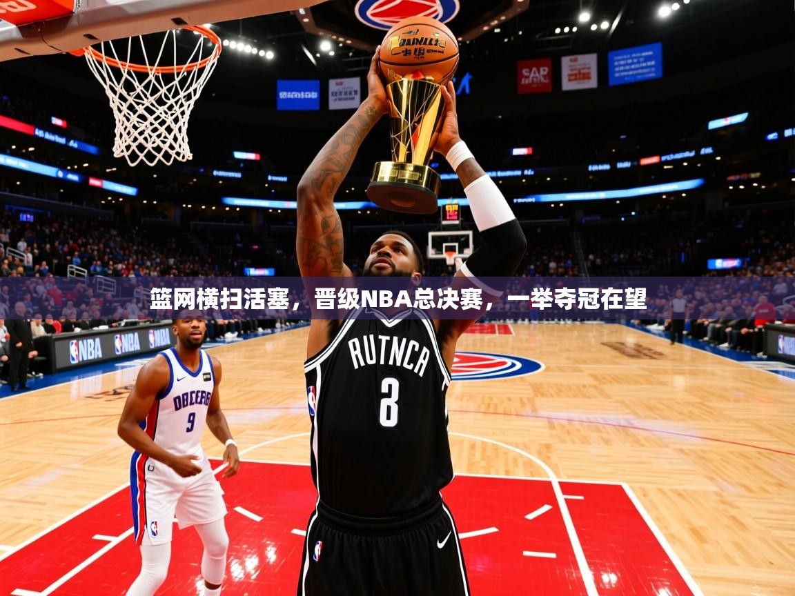 2025澳客体育官网篮网横扫活塞,晋级NBA总决赛,一举夺冠在望 第4张