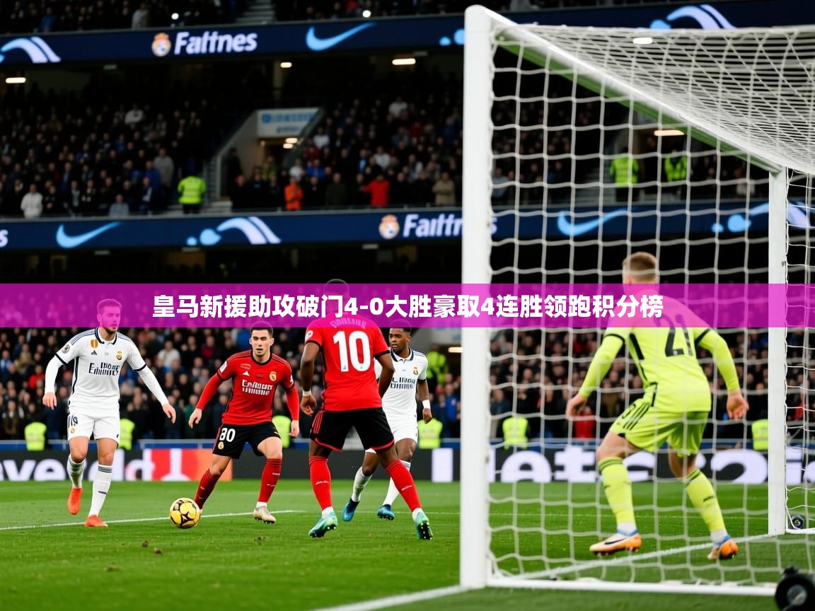 2025澳客体育彩票皇马新援助攻破门4-0大胜豪取4连胜领跑积分榜 第1张