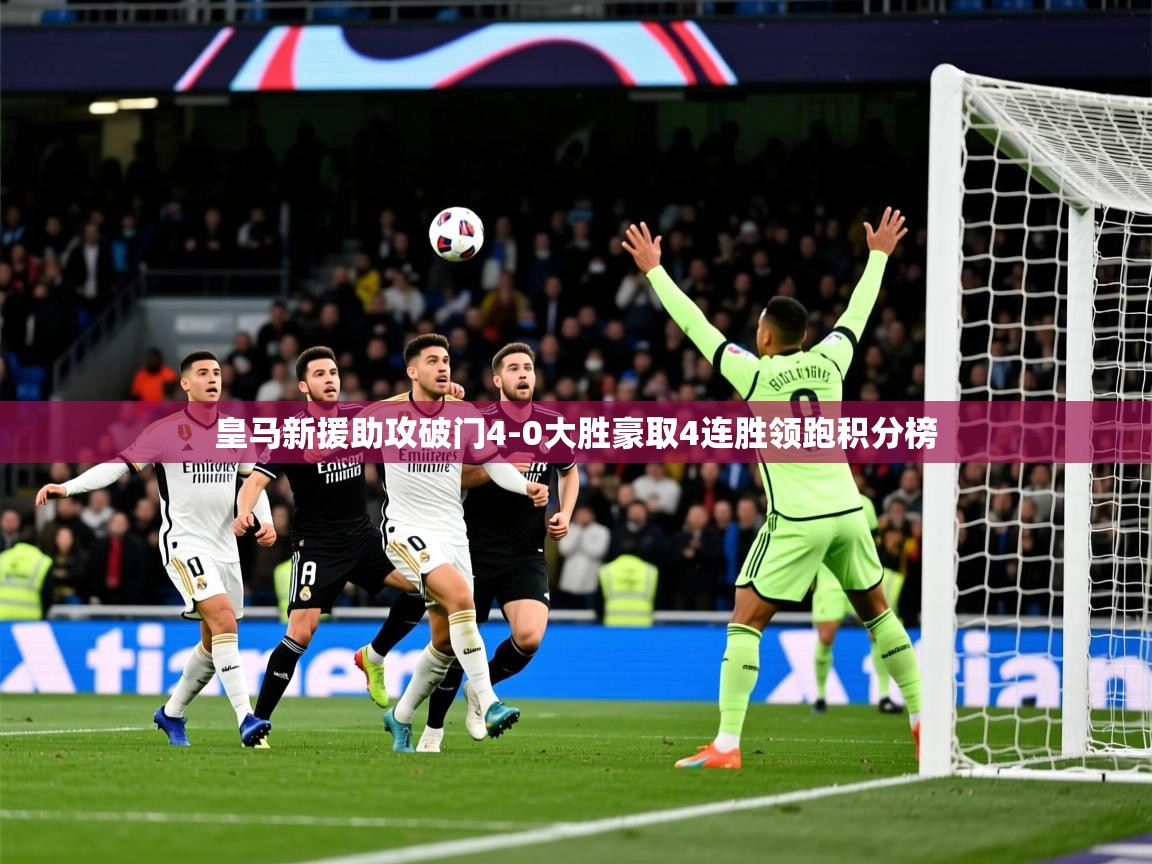 2025澳客体育彩票皇马新援助攻破门4-0大胜豪取4连胜领跑积分榜 第2张