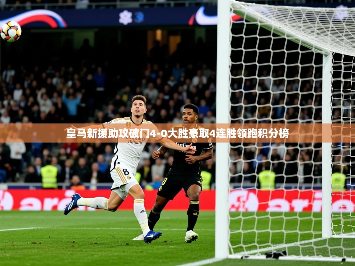 2025澳客体育彩票皇马新援助攻破门4-0大胜豪取4连胜领跑积分榜 第4张