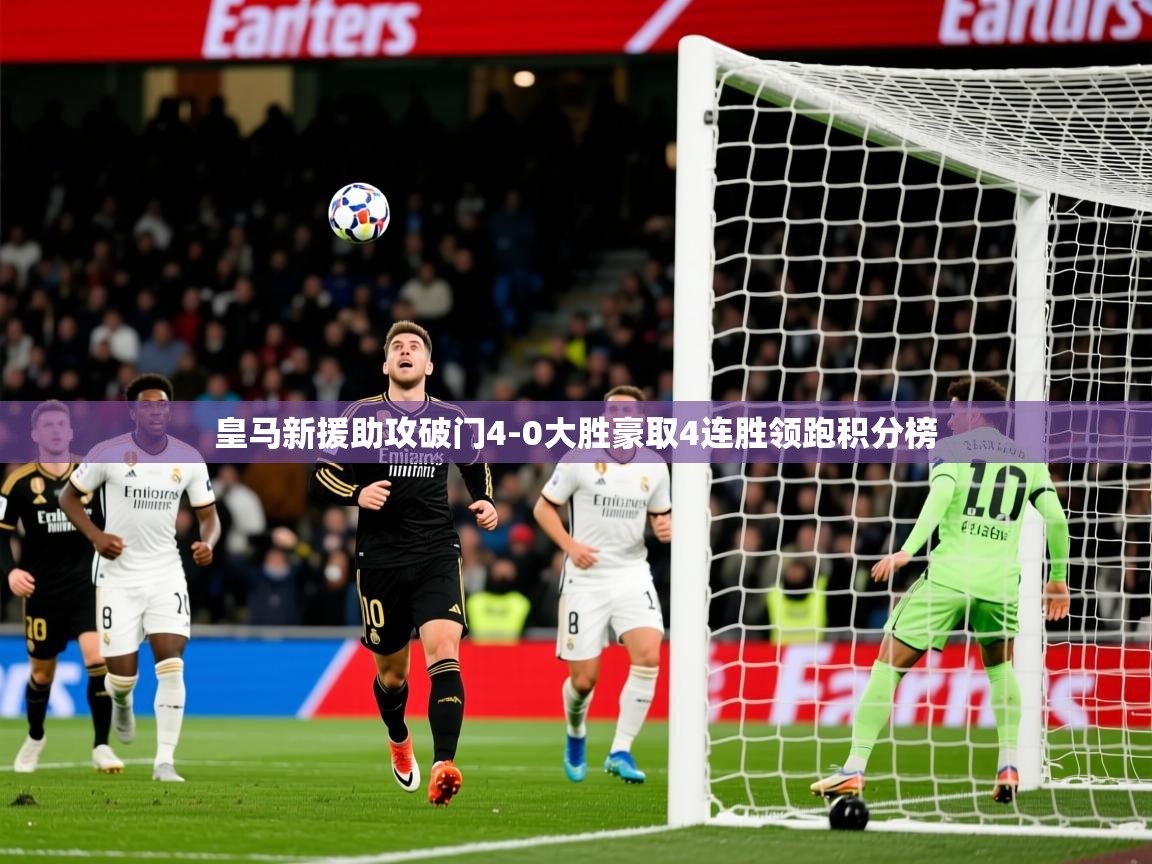 2025澳客体育彩票皇马新援助攻破门4-0大胜豪取4连胜领跑积分榜 第3张