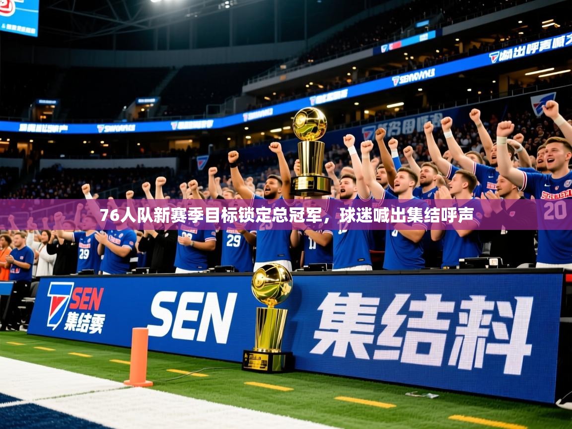 2025澳客体育彩票官方网站查询76人队新赛季目标锁定总冠军,球迷喊出集结呼声 第1张
