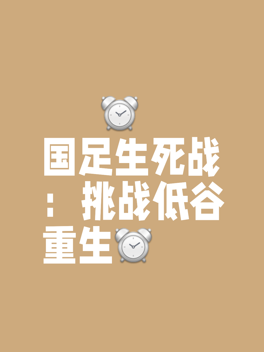 澳客足球官网-强队风光不再，下轮比赛将面对何种挑战？的简单介绍